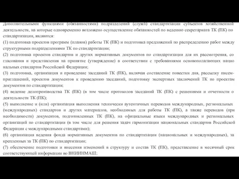 Дополнительными функциями (обязанностями) подразделе­ний (служб) стандартизации субъектов хозяйственной деятель­ности, на