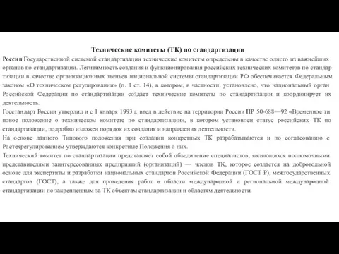 Технические комитеты (ТК) по стандартизации Россия Государственной системой стандартизации техниче­ские