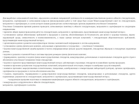 Для выработки согласованной политики, определения ос­новных направлений деятельности на межправительственном