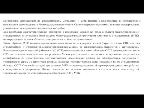 Координация деятельности по стандартизации, метрологии и сертификации осуществляется в соответствии