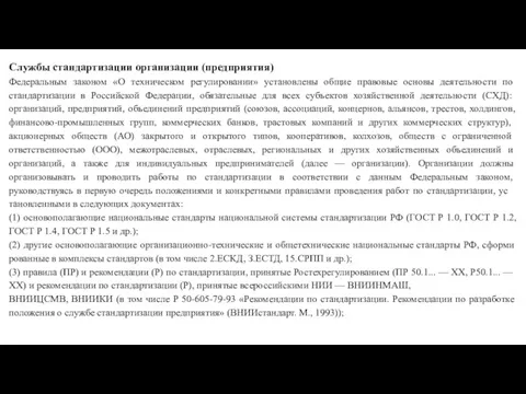 Службы стандартизации организации (предприятия) Федеральным законом «О техническом регулировании» уста­новлены