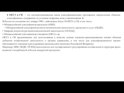 ♦ ОКТЭ и СИ — это систематизированные своды классификацион­ных группировок