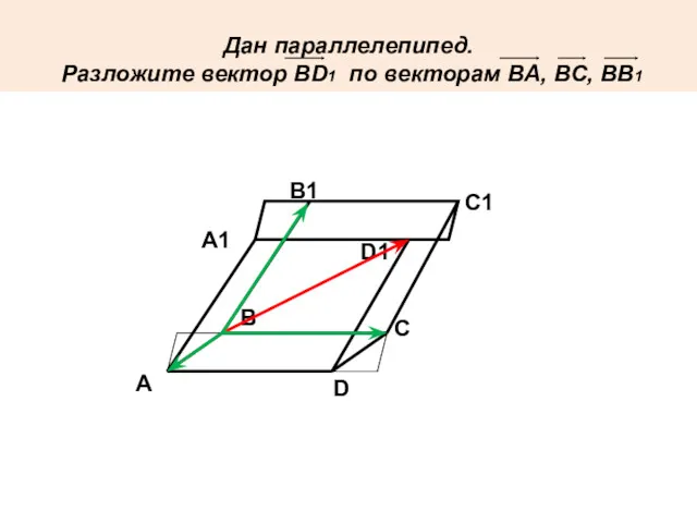 A D C B A1 B1 C1 D1 Дан параллелепипед.