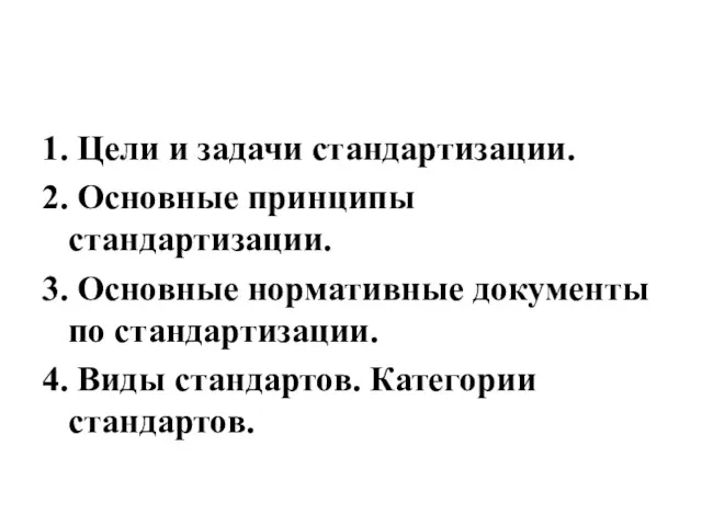 1. Цели и задачи стандартизации. 2. Основные принципы стандартизации. 3.