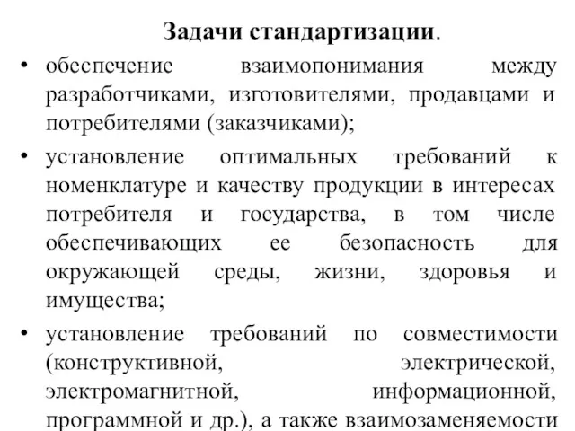 Задачи стандартизации. обеспечение взаимопонимания между разработчиками, изготовителями, продавцами и потребителями