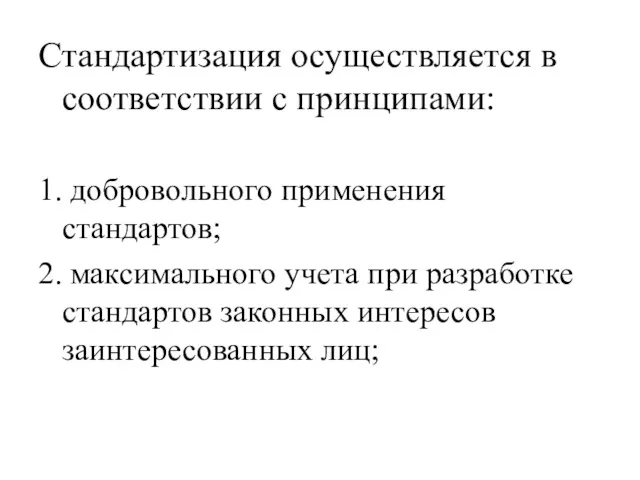 Стандартизация осуществляется в соответствии с принципами: 1. добровольного применения стандартов;