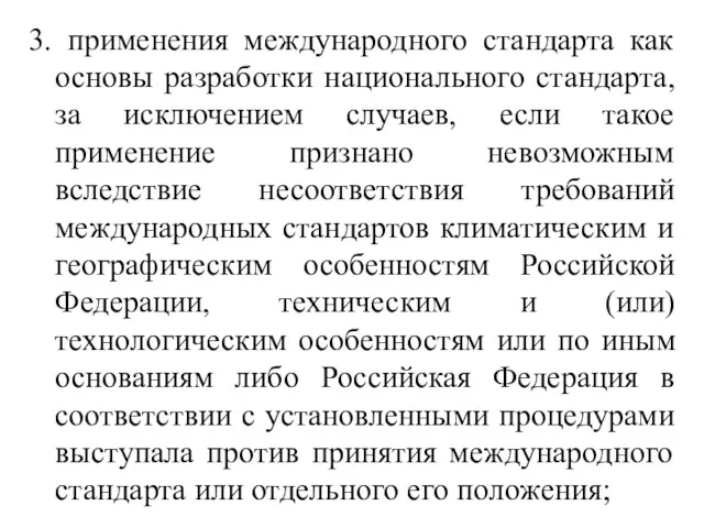 3. применения международного стандарта как основы разработки национального стандарта, за