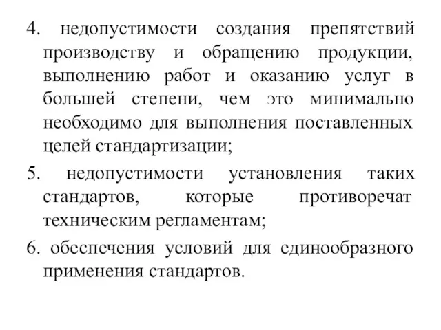 4. недопустимости создания препятствий производству и обращению продукции, выполнению работ