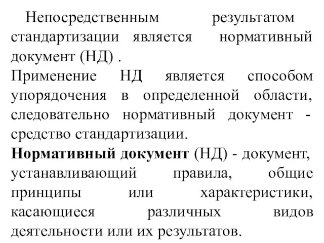 Непосредственным результатом стандартизации является нормативный документ (НД) . Применение НД