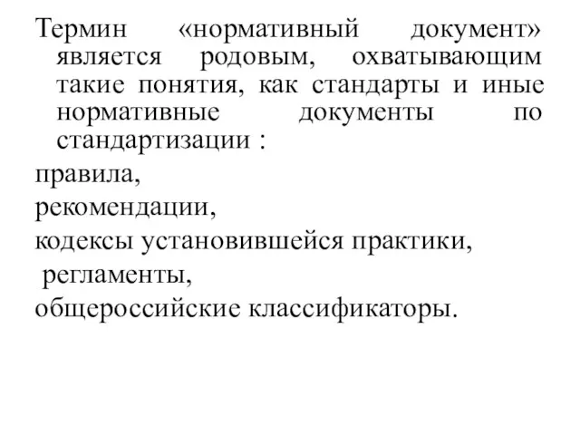 Термин «нормативный документ» является родовым, охватывающим такие понятия, как стандарты