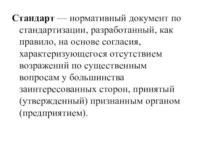 Стандарт — нормативный документ по стандартизации, разработанный, как правило, на