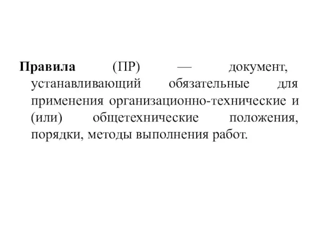 Правила (ПР) — документ, устанавливающий обязательные для применения организационно-технические и