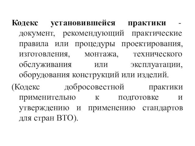 Кодекс установившейся практики - документ, рекомендующий практические правила или процедуры