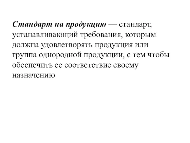 Стандарт на продукцию — стандарт, устанавливающий требования, которым должна удовлетворять