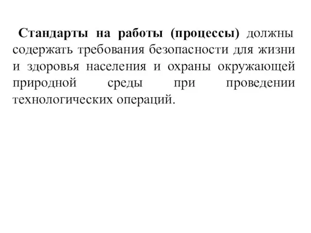 Стандарты на работы (процессы) должны содержать требования безопасности для жизни