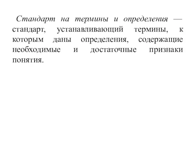 Стандарт на термины и определения — стандарт, устанавливающий термины, к