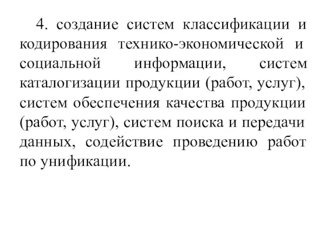 4. создание систем классификации и кодирования технико-экономической и социальной информации,