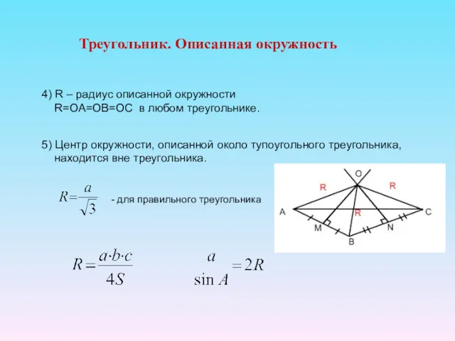 Треугольник. Описанная окружность 4) R – радиус описанной окружности R=OA=OB=OC в любом треугольнике.