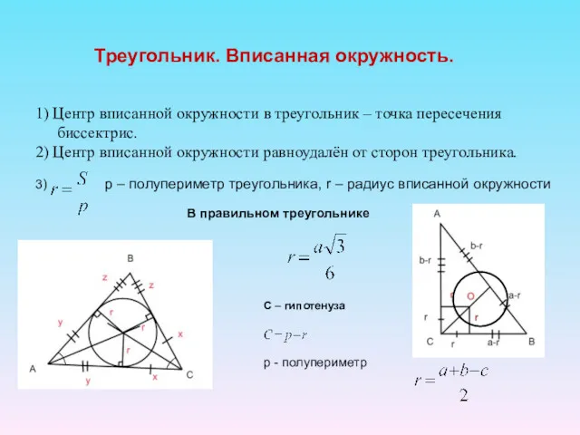 Треугольник. Вписанная окружность. 1) Центр вписанной окружности в треугольник – точка пересечения биссектрис.