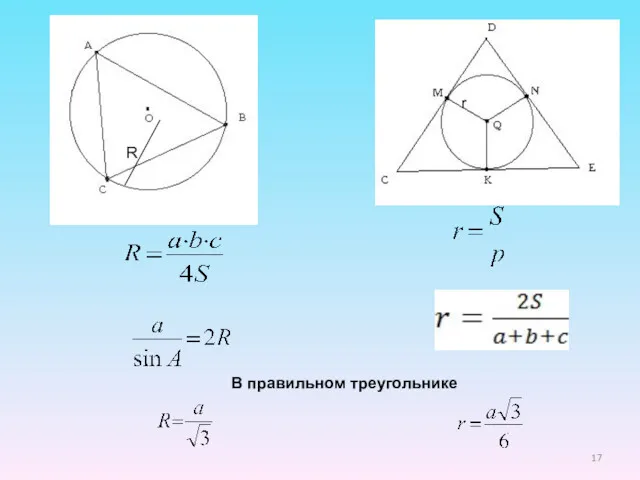 В правильном треугольнике R r