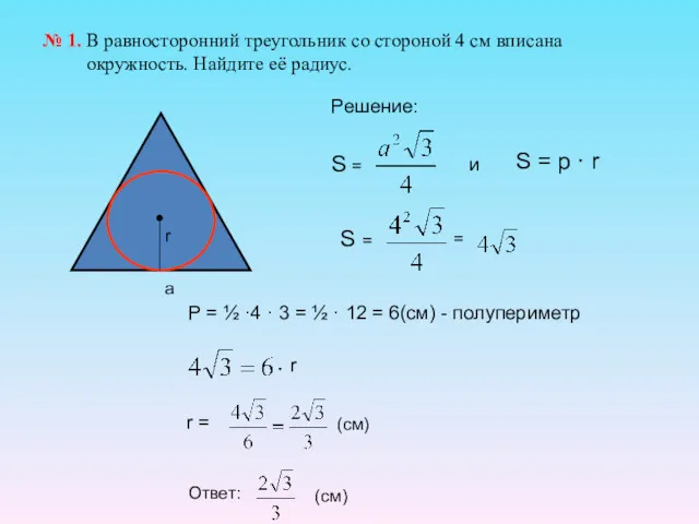 № 1. В равносторонний треугольник со стороной 4 см вписана окружность. Найдите её