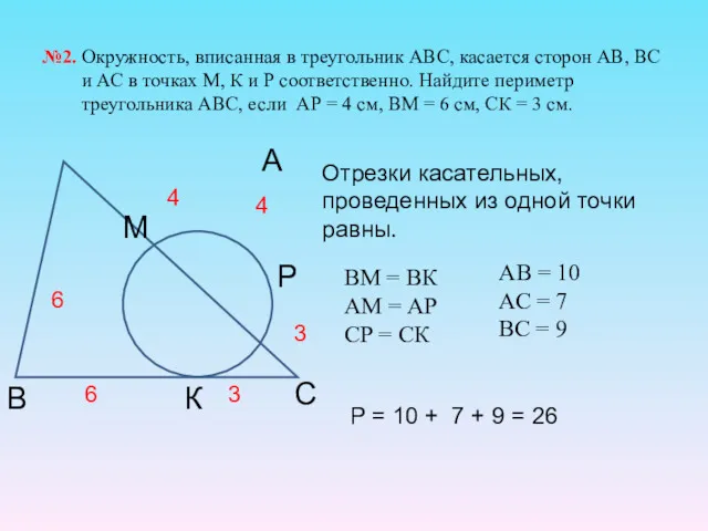 №2. Окружность, вписанная в треугольник АВС, касается сторон АВ, ВС и АС в