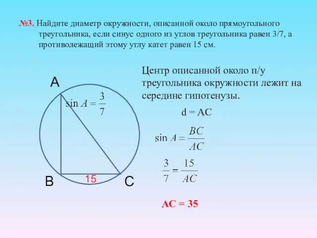 №3. Найдите диаметр окружности, описанной около прямоугольного треугольника, если синус одного из углов