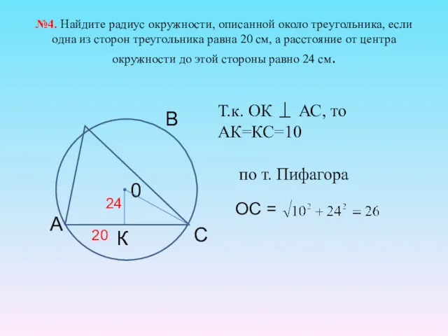 №4. Найдите радиус окружности, описанной около треугольника, если одна из сторон треугольника равна