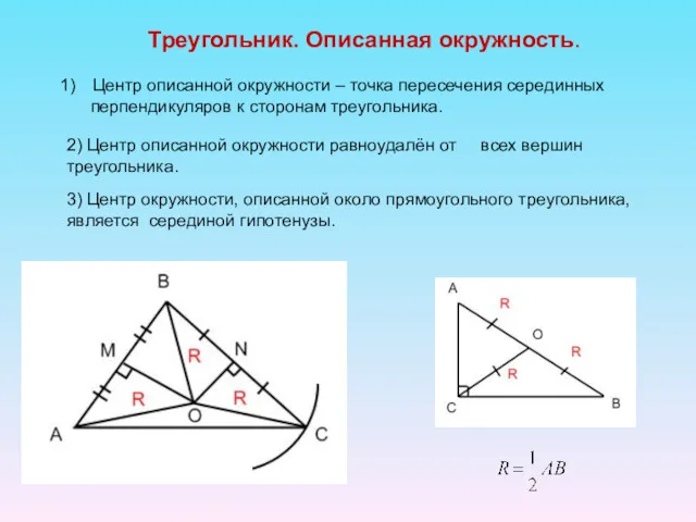 Треугольник. Описанная окружность. Центр описанной окружности – точка пересечения серединных перпендикуляров к сторонам