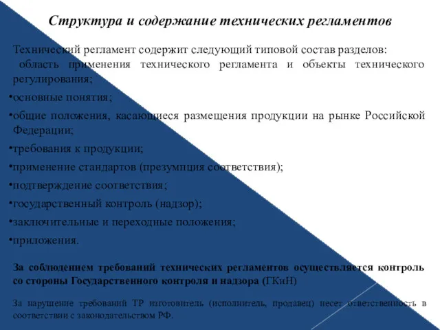 Структура и содержание технических регламентов Технический регламент содержит следующий типовой