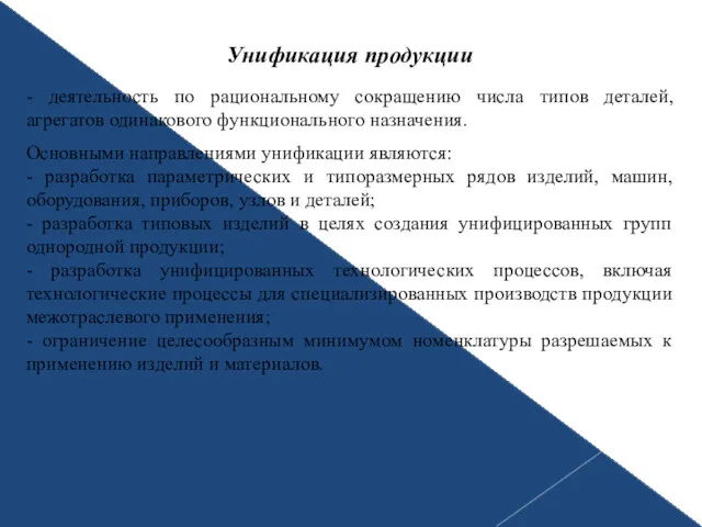 Унификация продукции - деятельность по рациональному сокращению числа типов деталей,