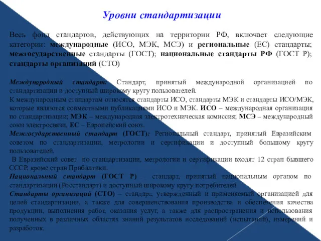 Уровни стандартизации Весь фонд стандартов, действующих на территории РФ, включает