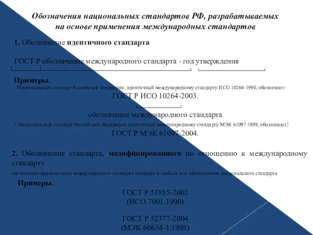 Обозначения национальных стандартов РФ, разрабатываемых на основе применения международных стандартов