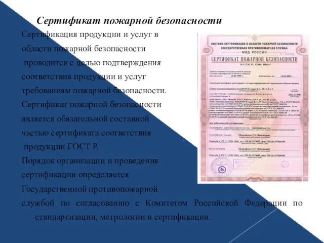 Сертификат пожарной безопасности Сертификация продукции и услуг в области пожарной