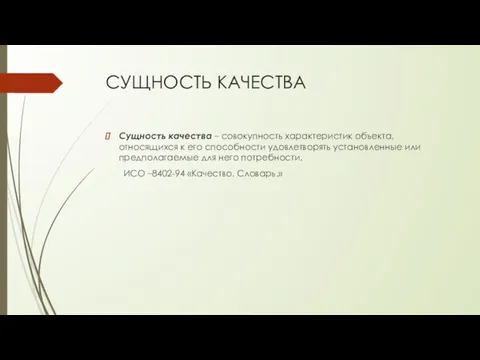 СУЩНОСТЬ КАЧЕСТВА Сущность качества – совокупность характеристик объекта, относящихся к