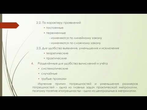 2.2. По характеру проявлений постоянные переменные - изменяются по линейному