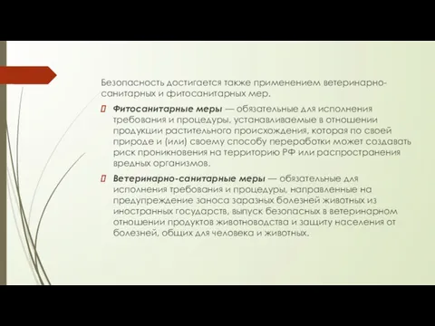 Безопасность достигается также применением ветеринарно-санитарных и фитосанитарных мер. Фитосанитарные меры