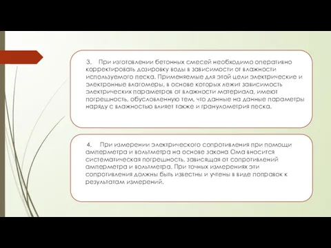 3. При изготовлении бетонных смесей необходимо оперативно корректировать дозировку воды