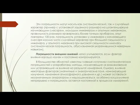 Эти погрешности могут носить как систематический, так и случайный характер