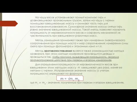 На чашу весов устанавливают полный комплект гирь и уравновешивают произвольным