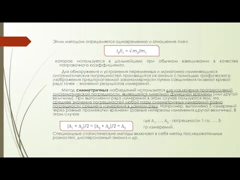 Этим методом определяется одновременно и отношение плеч: которое используется в