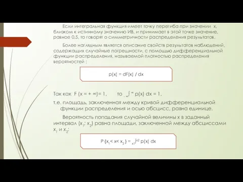 Если интегральная функция имеет точку перегиба при значении х, близком