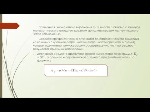 Появление в знаменателе выражения (п-1) вместо п связано с заменой