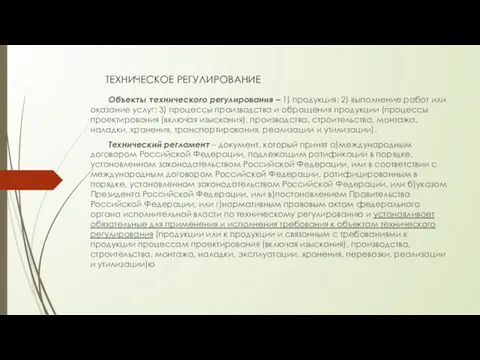 ТЕХНИЧЕСКОЕ РЕГУЛИРОВАНИЕ Объекты технического регулирования – 1) продукция; 2) выполнение