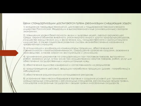 Цели стандартизации достигаются путем реализации следующих задач: 1) внедрение передовых