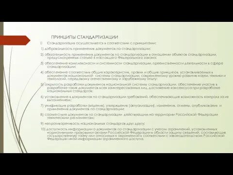 ПРИНЦИПЫ СТАНДАРТИЗАЦИИ Стандартизация осуществляется в соответствии с принципами: 1) добровольность