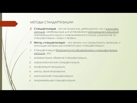 МЕТОДЫ СТАНДАРТИЗАЦИИ Стандартизация - это не только вид деятельности, но