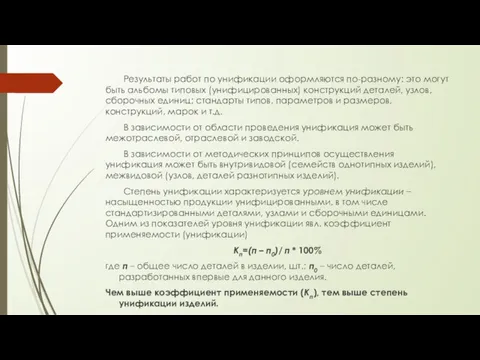 Результаты работ по унификации оформляются по-разному: это могут быть альбомы