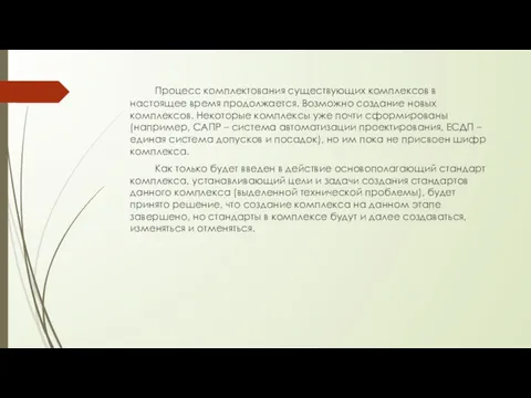 Процесс комплектования существующих комплексов в настоящее время продолжается. Возможно создание