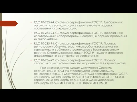 РДС 10-233-94. Система сертификации ГОСТ Р. Требования к органам по